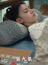 การเกิดใหม่ของจ้าวเอ่อร์ - Episode 9