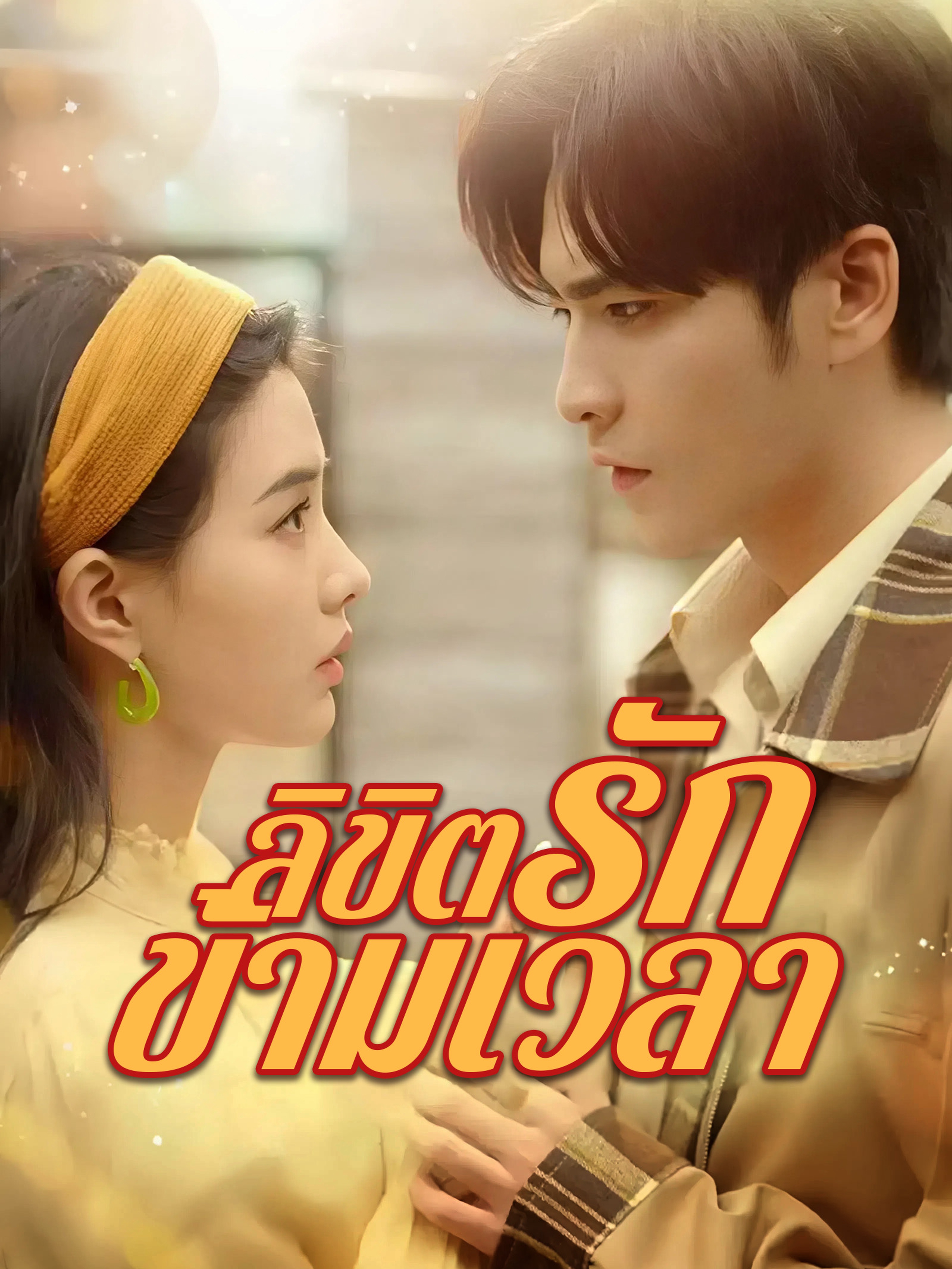 ลิขิตรักข้ามเวลา