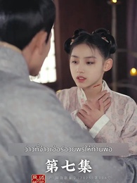 ตอนที่ 7 - การเกิดใหม่ของจ้าวเอ่อร์