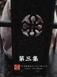 การเกิดใหม่ของจ้าวเอ่อร์ - Episode 3