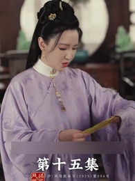 การเกิดใหม่ของจ้าวเอ่อร์ - Episode 15