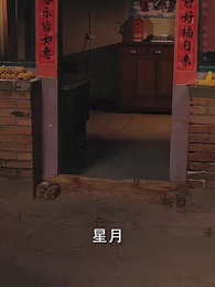 第34集 - 你好，我叫許星月