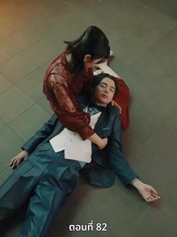 ตอนที่ 82 - วิวาห์ซ่อนใจ