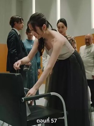 ตอนที่ 57 - วิวาห์ซ่อนใจ