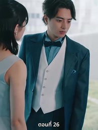 ตอนที่ 26 - วิวาห์ซ่อนใจ