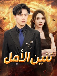 تنين الأمل