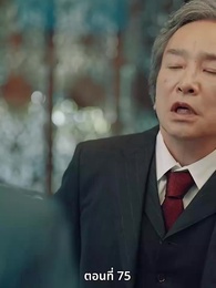 ตอนที่ 75 - วิวาห์ซ่อนใจ