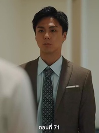 ตอนที่ 71 - วิวาห์ซ่อนใจ