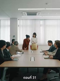 ตอนที่ 31 - วิวาห์ซ่อนใจ