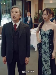 ตอนที่ 77 - วิวาห์ซ่อนใจ