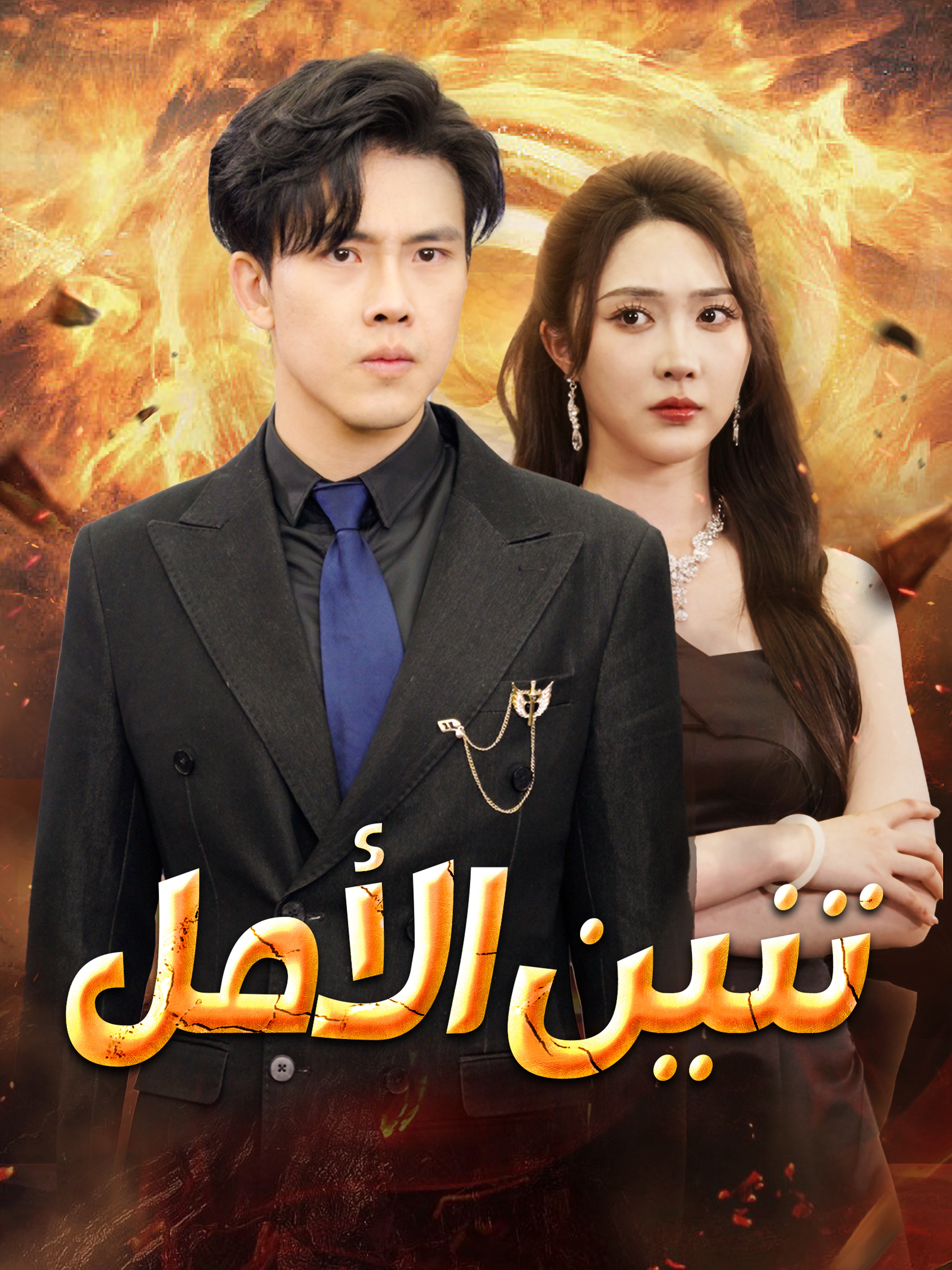 تنين الأمل