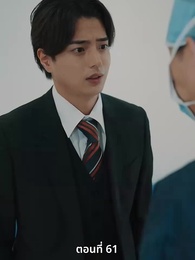 ตอนที่ 61 - วิวาห์ซ่อนใจ