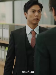 ตอนที่ 48 - วิวาห์ซ่อนใจ