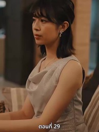 ตอนที่ 29 - วิวาห์ซ่อนใจ