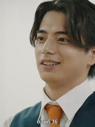 ตอนที่ 36 - วิวาห์ซ่อนใจ