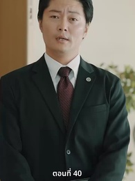 วิวาห์ซ่อนใจ - Episode 40