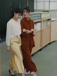 ตอนที่ 46 - วิวาห์ซ่อนใจ