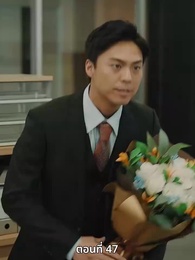 วิวาห์ซ่อนใจ - Episode 47