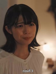 วิวาห์ซ่อนใจ - Episode 3