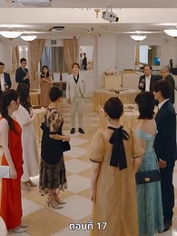 ตอนที่ 17 - วิวาห์ซ่อนใจ