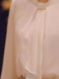 ตอนที่ 34 - วิวาห์ซ่อนใจ