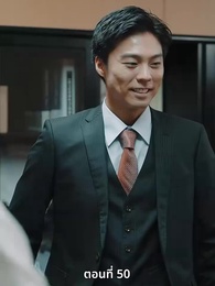 ตอนที่ 50 - วิวาห์ซ่อนใจ