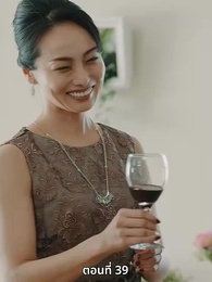 ตอนที่ 39 - วิวาห์ซ่อนใจ