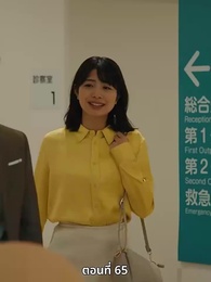 ตอนที่ 65 - วิวาห์ซ่อนใจ