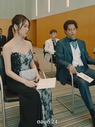 ตอนที่ 24 - วิวาห์ซ่อนใจ