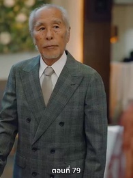 ตอนที่ 79 - วิวาห์ซ่อนใจ