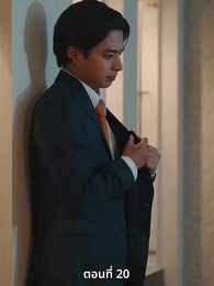 วิวาห์ซ่อนใจ - Episode 20