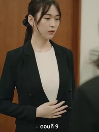 วิวาห์ซ่อนใจ - Episode 9
