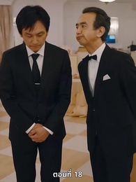 ตอนที่ 18 - วิวาห์ซ่อนใจ