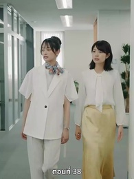 วิวาห์ซ่อนใจ - Episode 38