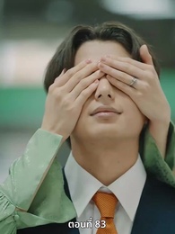 ตอนที่ 83 - วิวาห์ซ่อนใจ