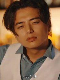 ตอนที่ 45 - วิวาห์ซ่อนใจ