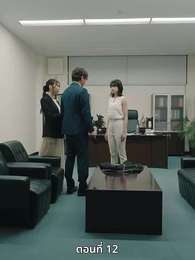 ตอนที่ 12 - วิวาห์ซ่อนใจ