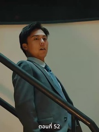 วิวาห์ซ่อนใจ - Episode 52