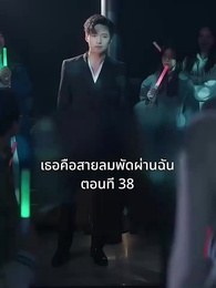 ตอนที่ 38 - เธอคือสายลมพัดผ่านฉัน