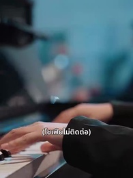 ตอนที่ 6 - รักที่ไม่มีค่า