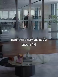ตอนที่ 14 - เธอคือสายลมพัดผ่านฉัน
