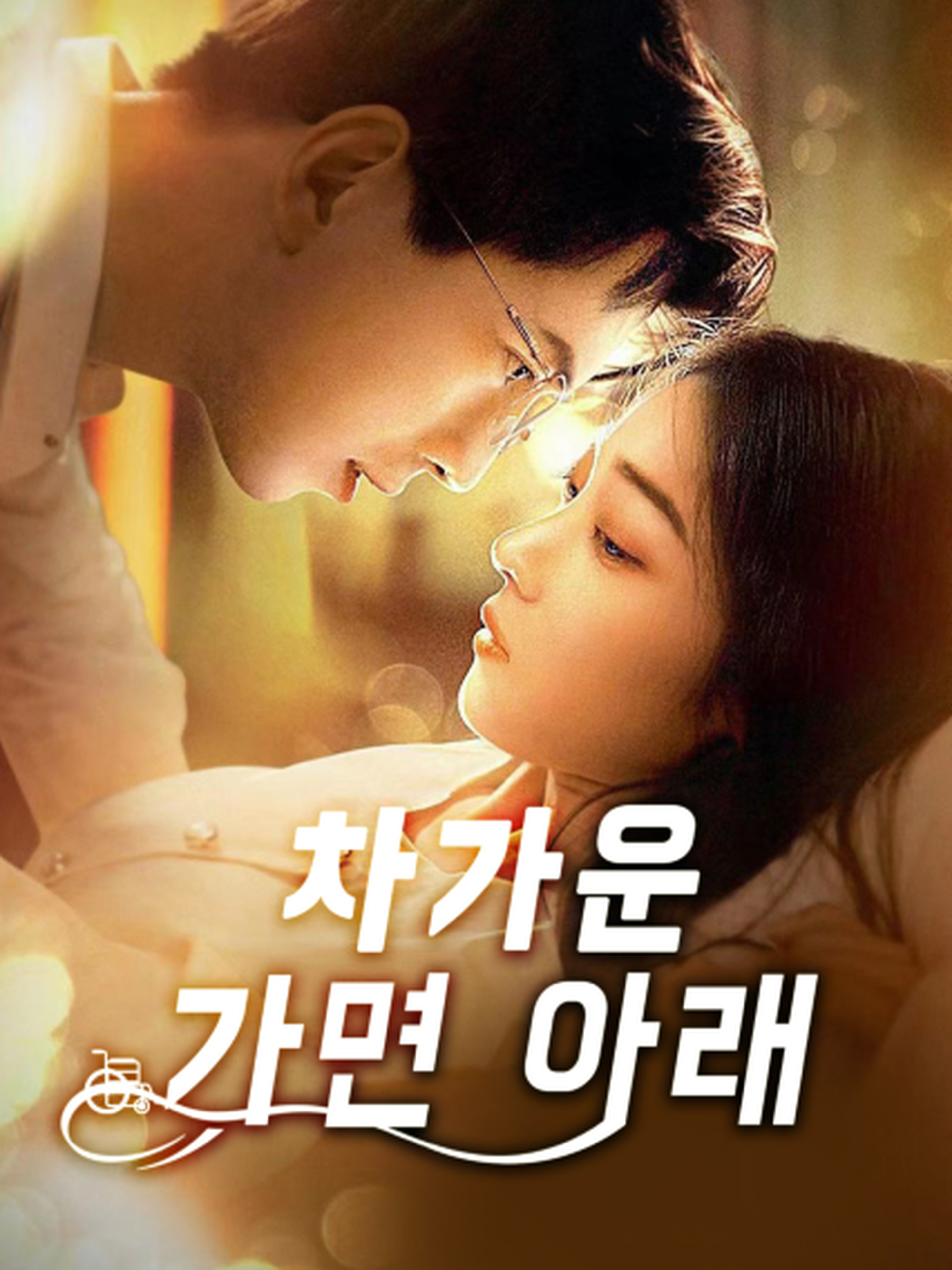 차가운 가면 아래