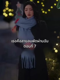 เธอคือสายลมพัดผ่านฉัน - Episode 7