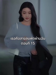 ตอนที่ 15 - เธอคือสายลมพัดผ่านฉัน