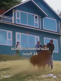 ตอนที่ 34 - เธอคือสายลมพัดผ่านฉัน