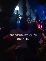 เธอคือสายลมพัดผ่านฉัน - Episode 36