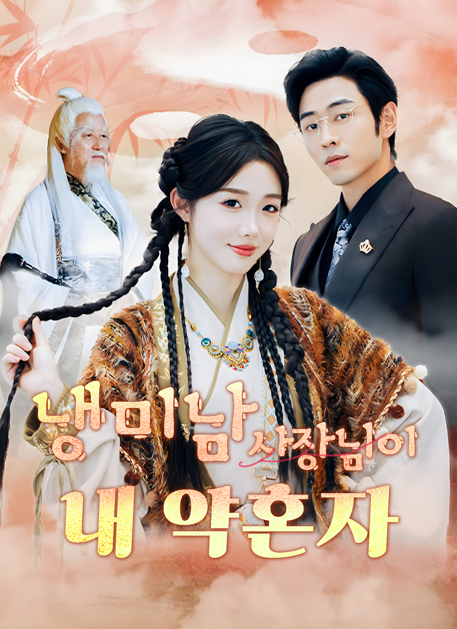냉미남 사장님이 내 약혼자