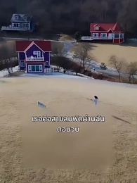 ตอนที่ 40 - เธอคือสายลมพัดผ่านฉัน