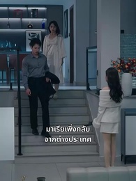 ตอนที่ 2 - รักที่ไม่มีค่า