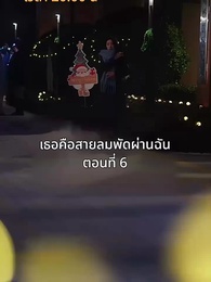 ตอนที่ 6 - เธอคือสายลมพัดผ่านฉัน